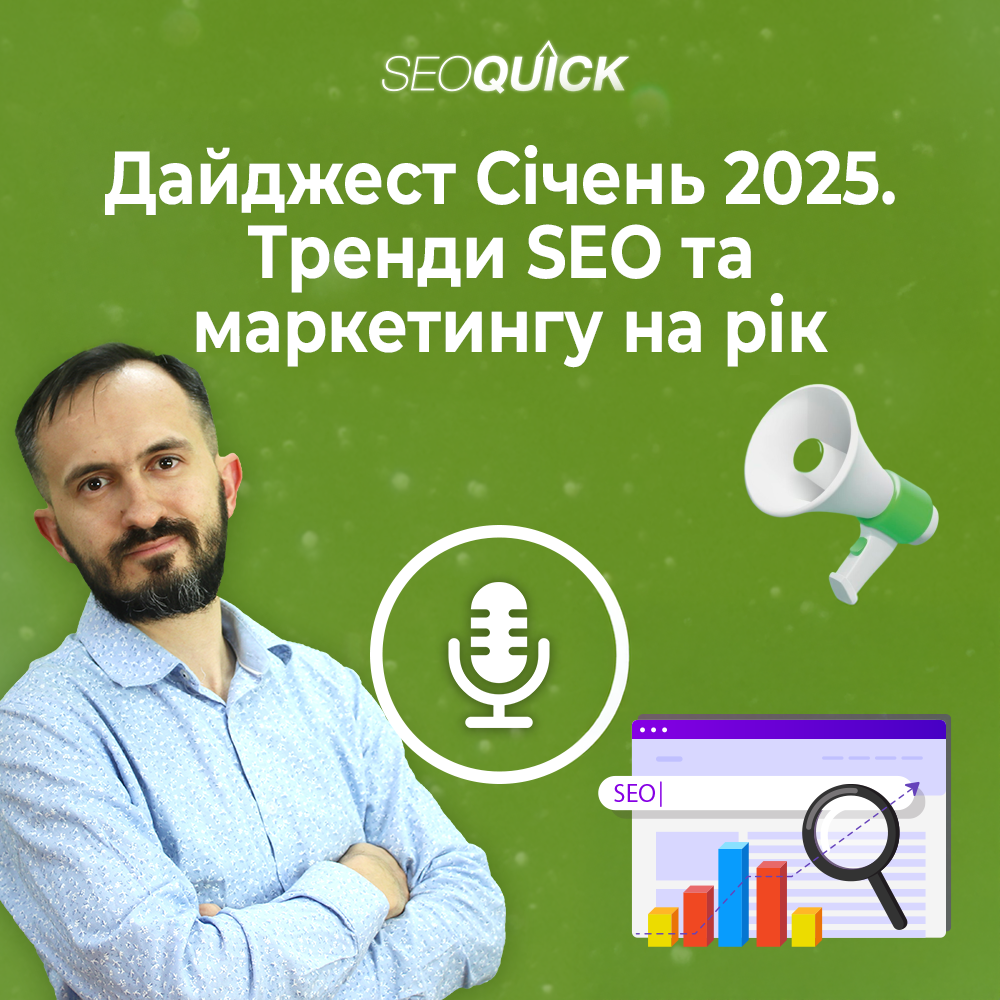 Дайджест Січень 2025. Тренди SEO та маркетингу на рік | Урок #516