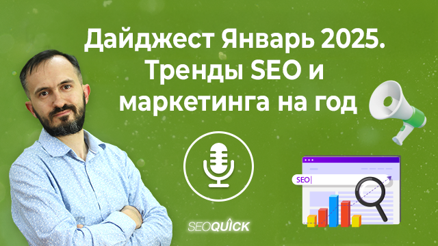 Дайджест Январь 2025. Тренды SEO и маркетинга на год | Урок #516