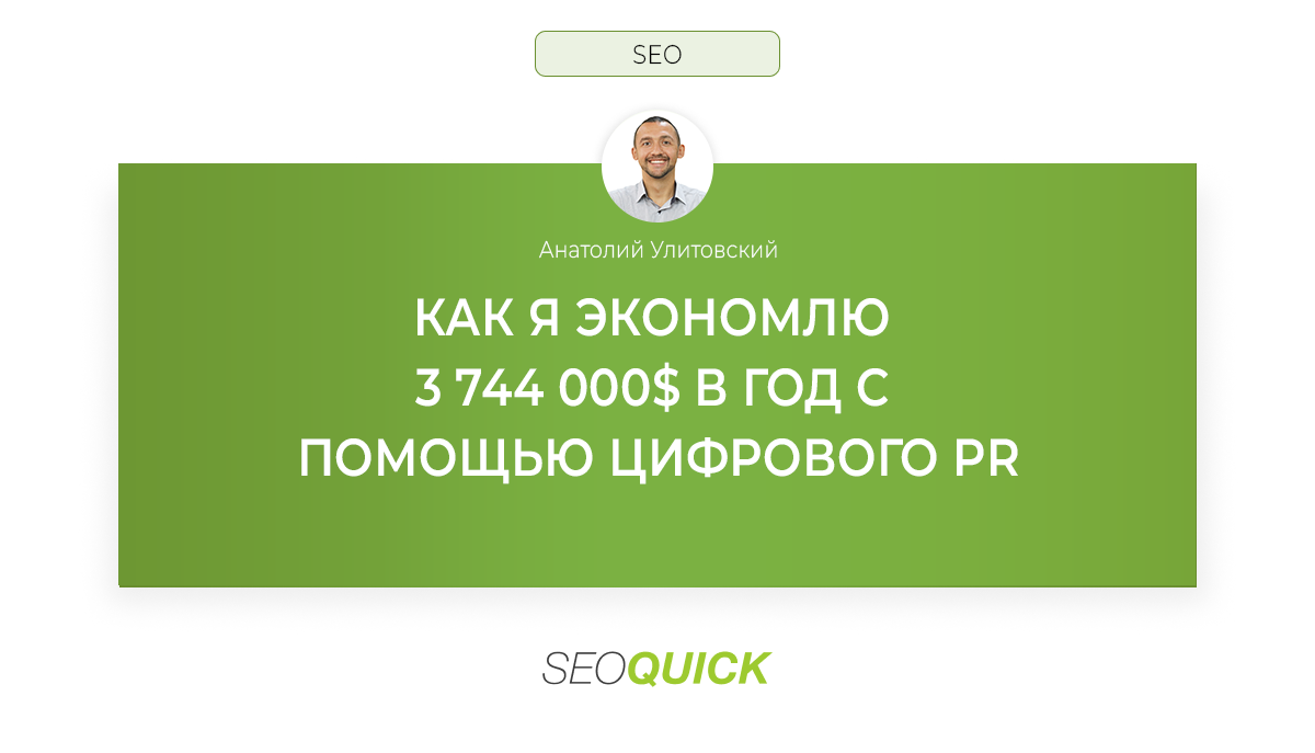 Как я экономлю 3 744 000 долларов в год с помощью цифрового PR