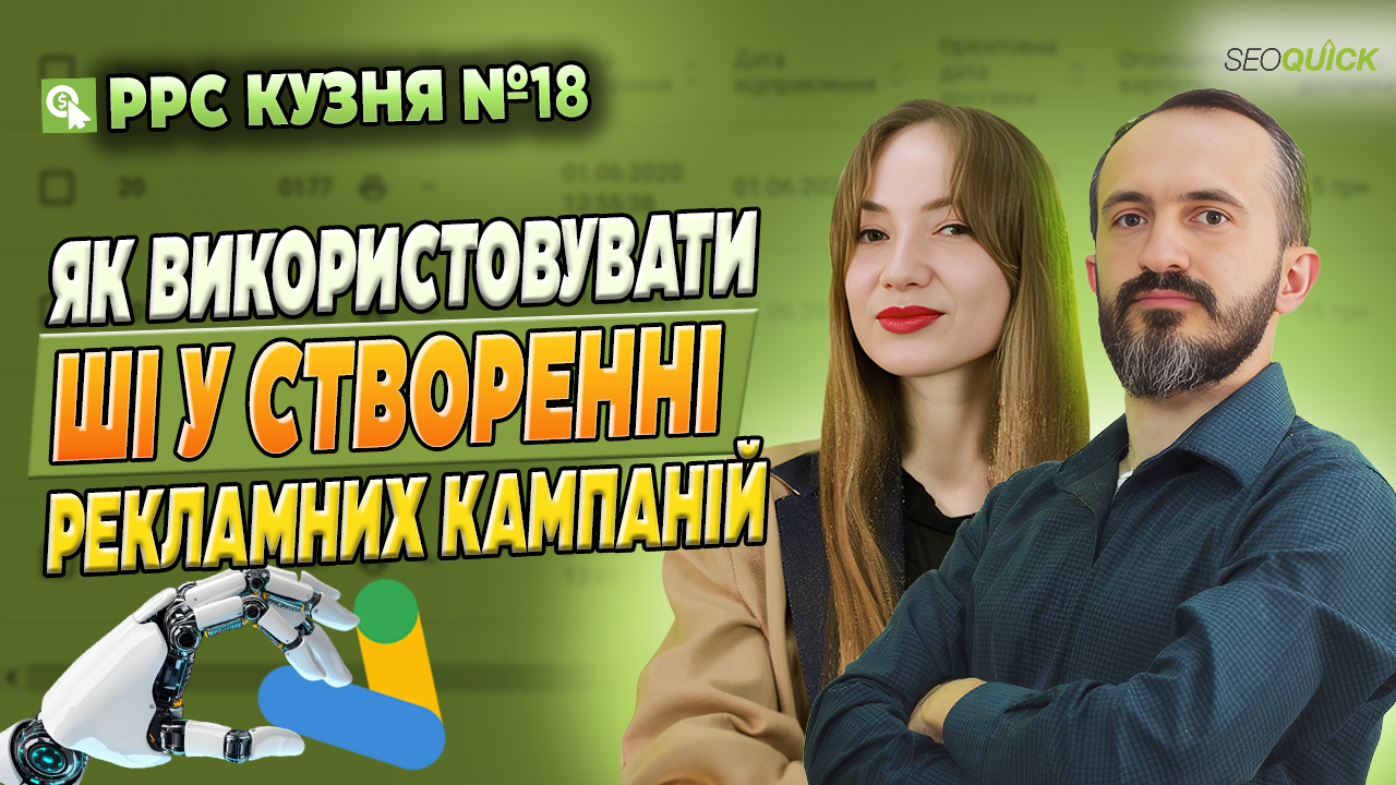 PPC Кузня №18. Как использовать ИИ в создании рекламных кампаний