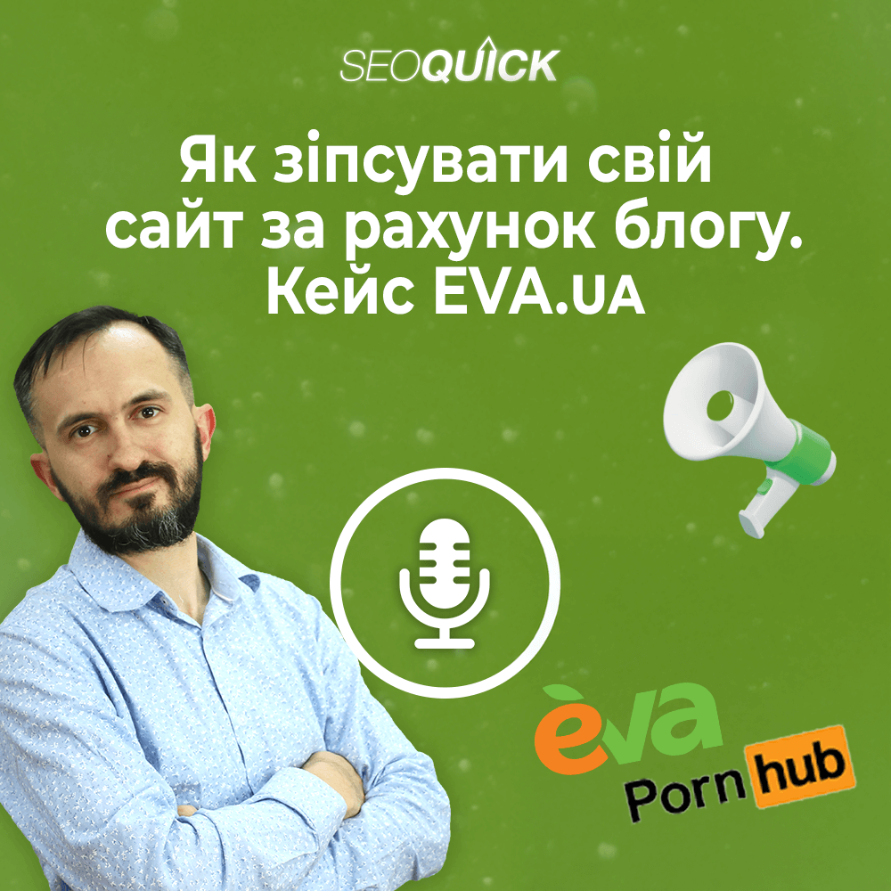 Як зіпсувати свій сайт за рахунок блогу. Кейс EVA.ua | Урок #517