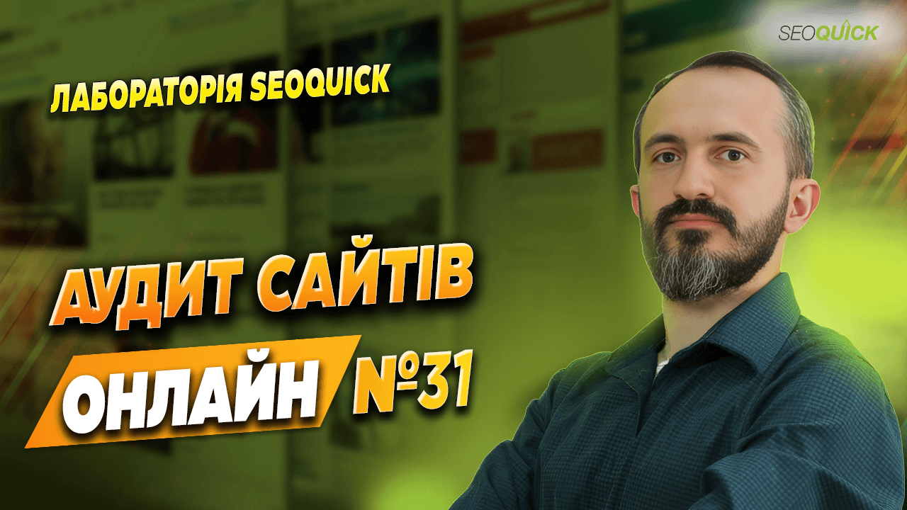 Аудит сайтов Онлайн №31 | Лаборатория SEOquick