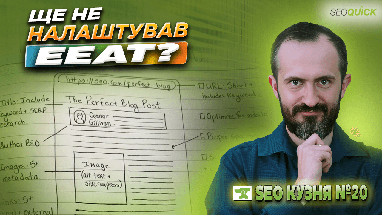 SEO Кузня №20. Последствия Google Update и как делать EEAT на пальцах