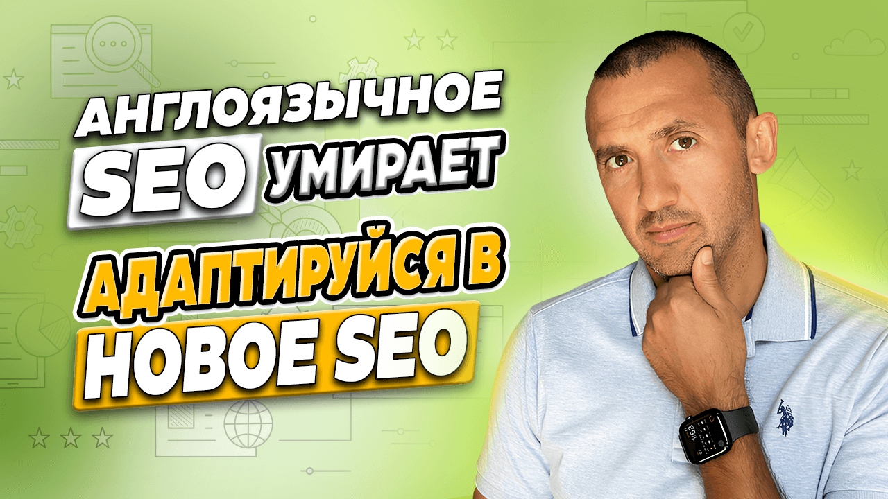 Англоязычное SEO умирает (Адаптируйся в новое SEO 2025)