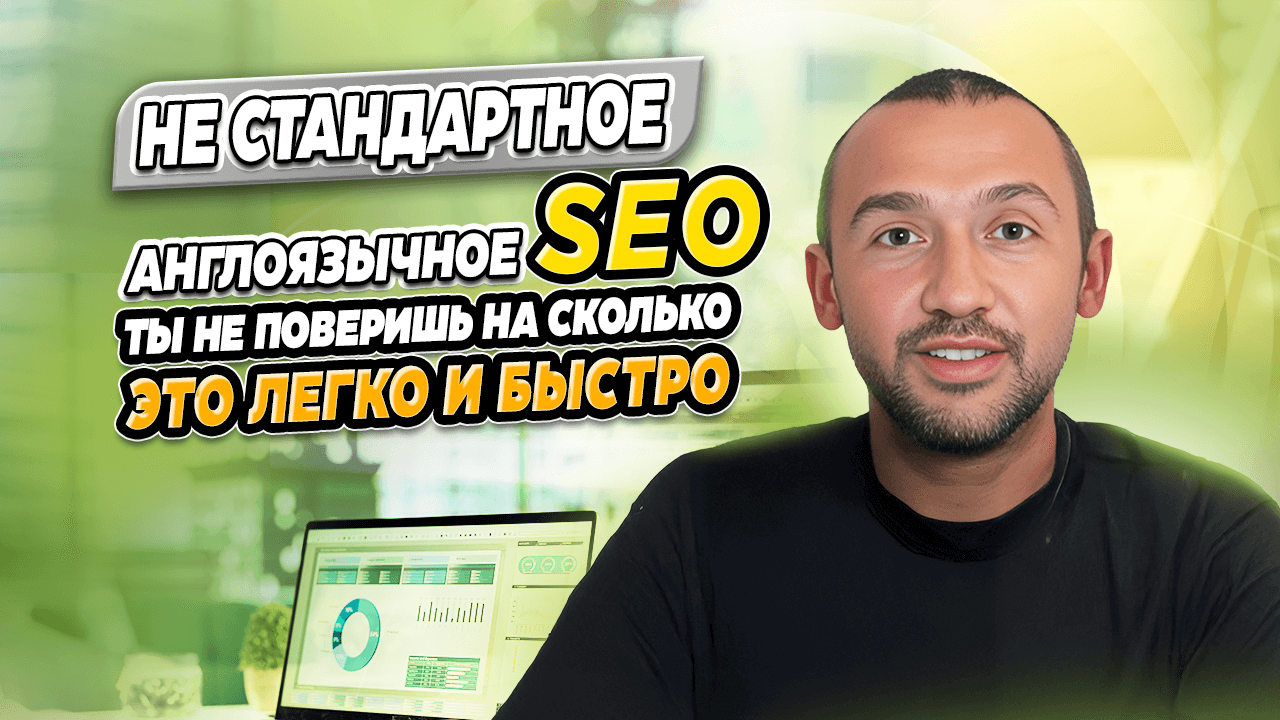 Не стандартное англоязычное SEO 2025: Ты не поверишь на сколько это легко и быстро