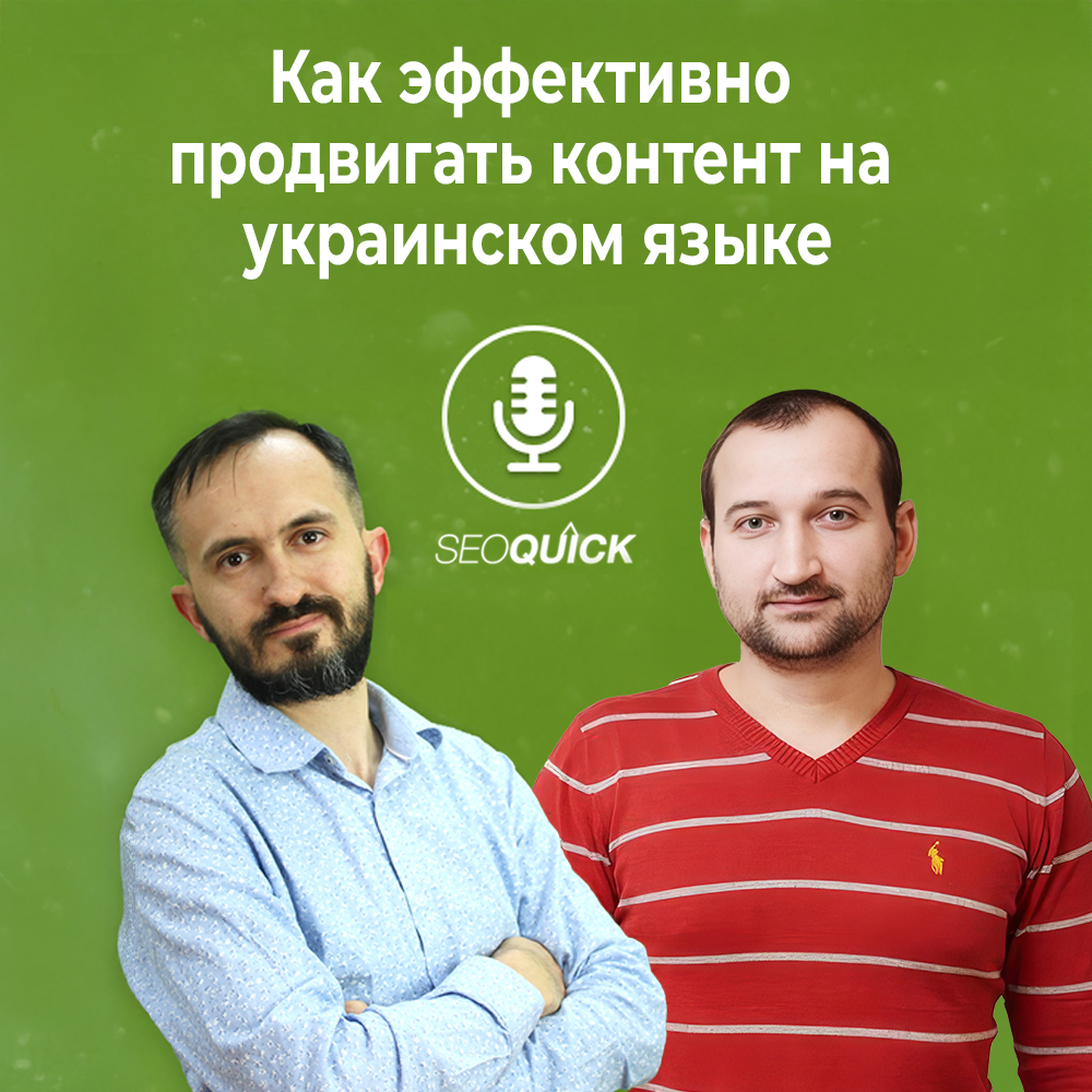 Как эффективно промотировать контент на украинском языке | Урок #521