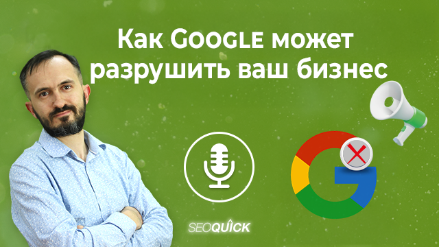 Как Google может разрушить ваш бизнес — кейс Charleston Crafted и уроки для всех, кто делает ставку на SEO | Урок #520