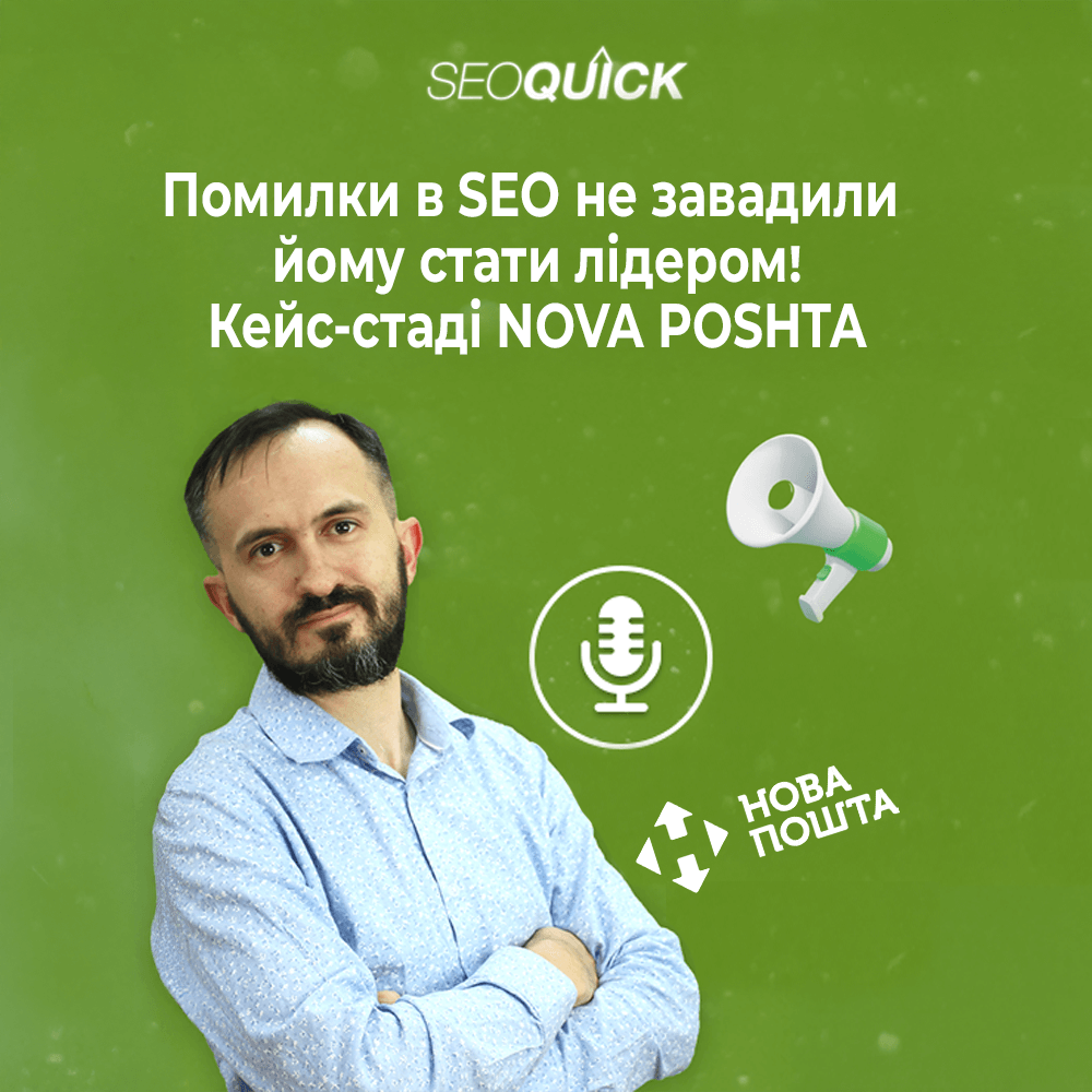 Помилки у SEO Не завадили йому стати лідером! Кейс-стаді NOVA POSHTA | Урок #519