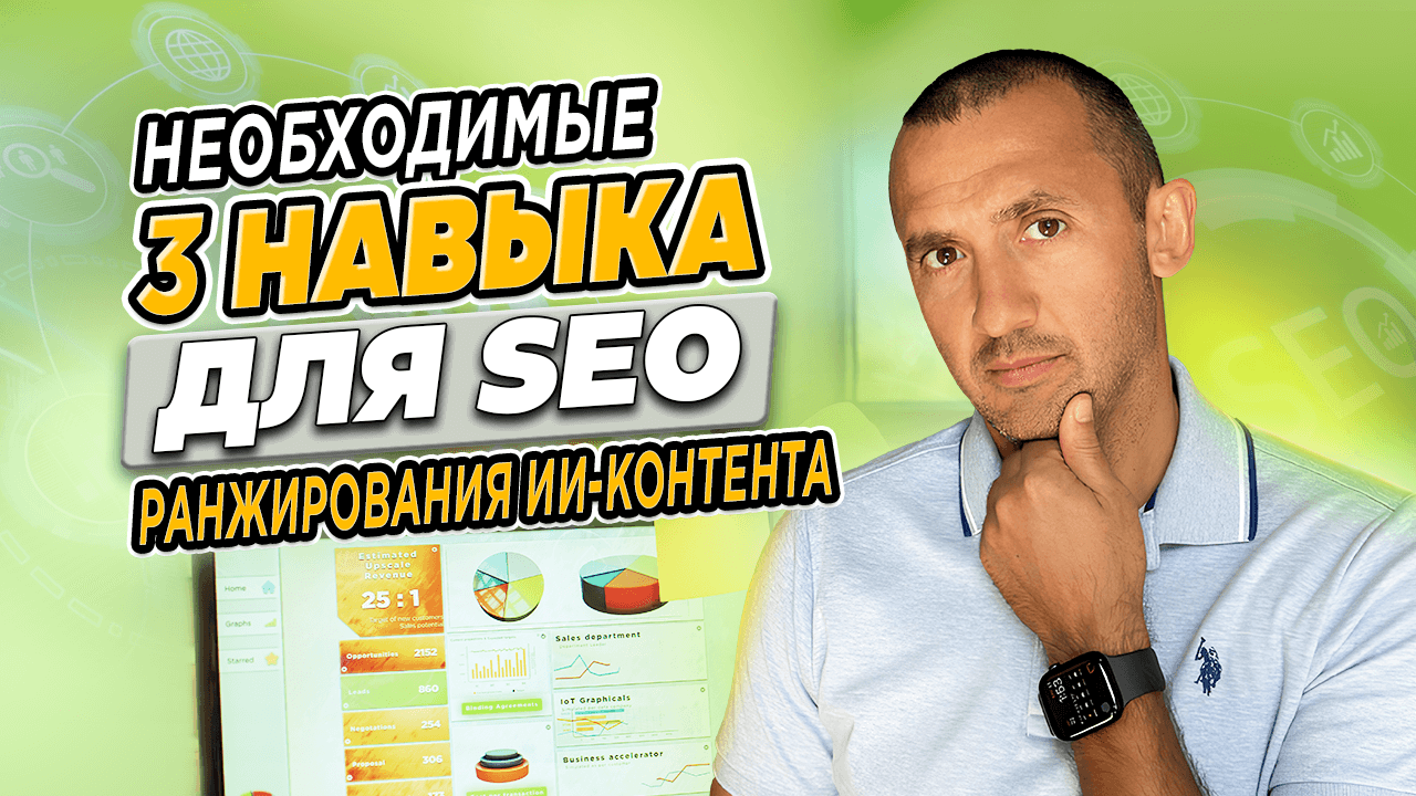 Необходимые 3 Навыка для SEO Ранжирования ИИ-контента
