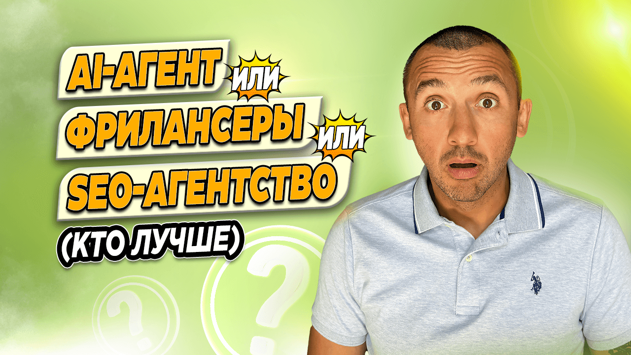 ИИ-агент или SEO-агентство или Фрилансеры (Кто лучше в 2025)