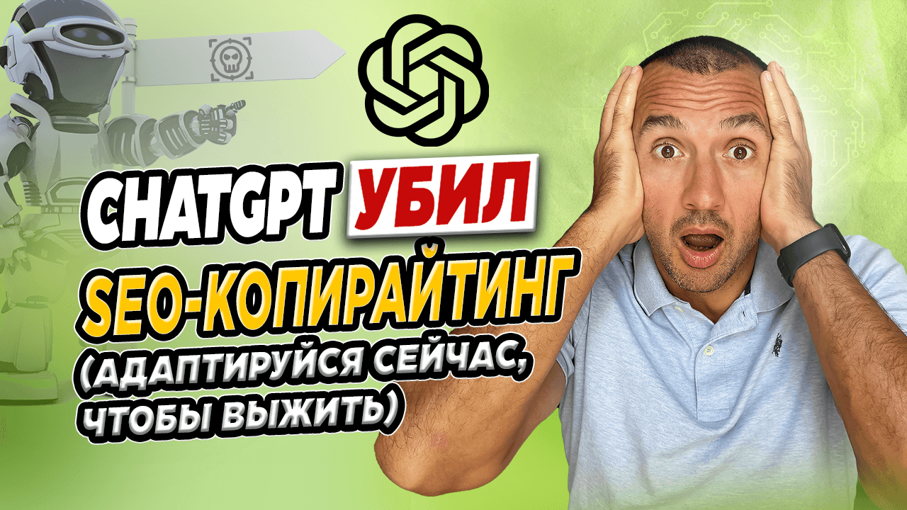 ChatGPT убил SEO-копирайтинг (Адаптируйся сейчас, чтобы выжить)