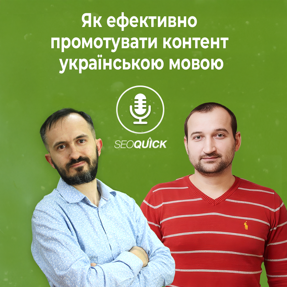 Як ефективно промотувати контент українською мовою | Урок #521