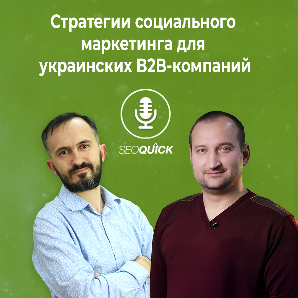 Стратегии социального маркетинга для украинских B2B-компаний | Урок #522