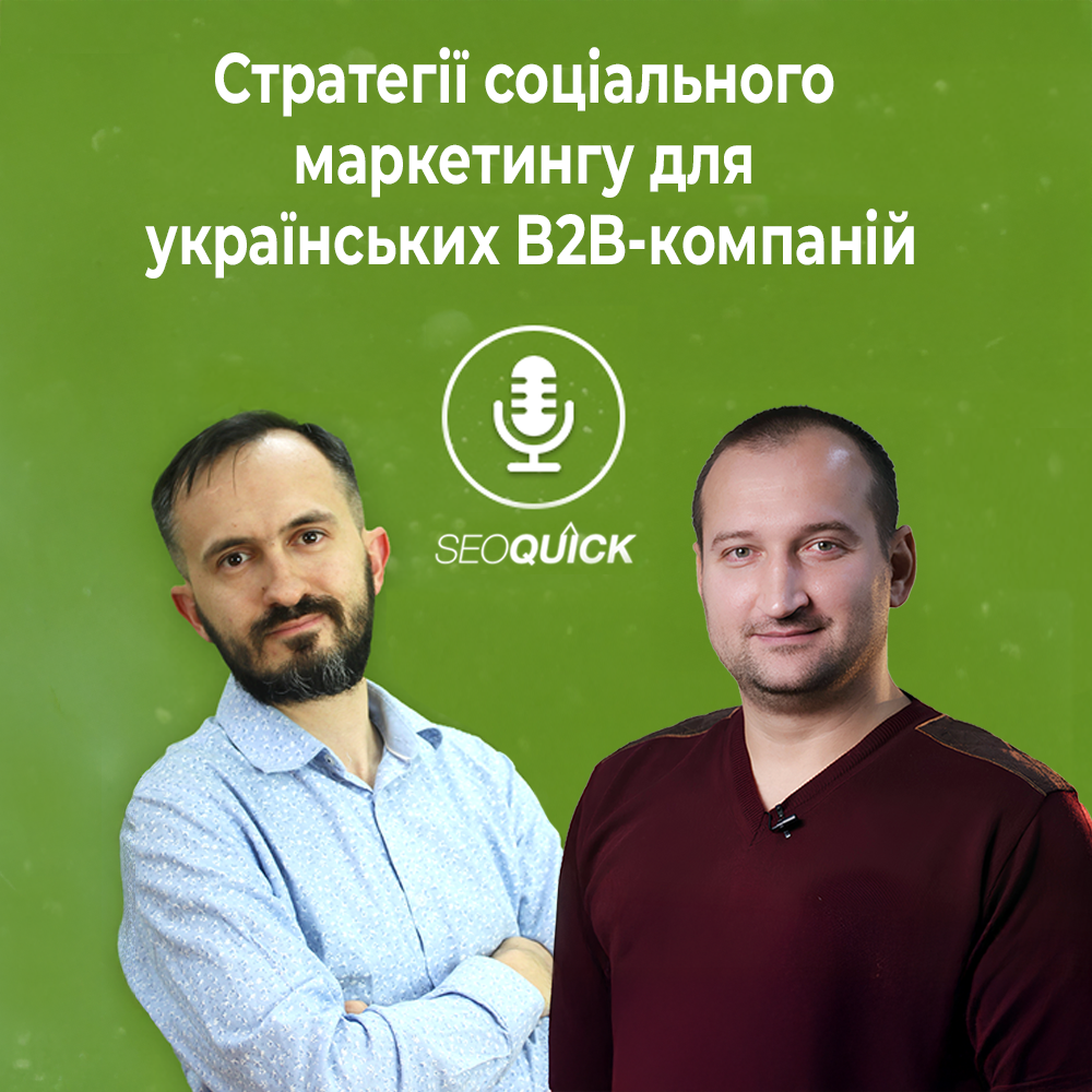 Стратегії соціального маркетингу для українських B2B-компаній | Урок #522