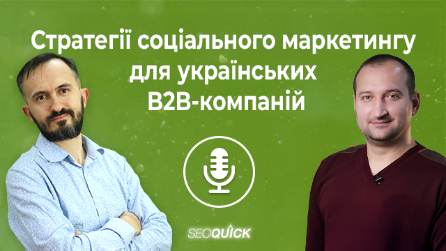 Стратегії соціального маркетингу для українських B2B-компаній | Урок #522