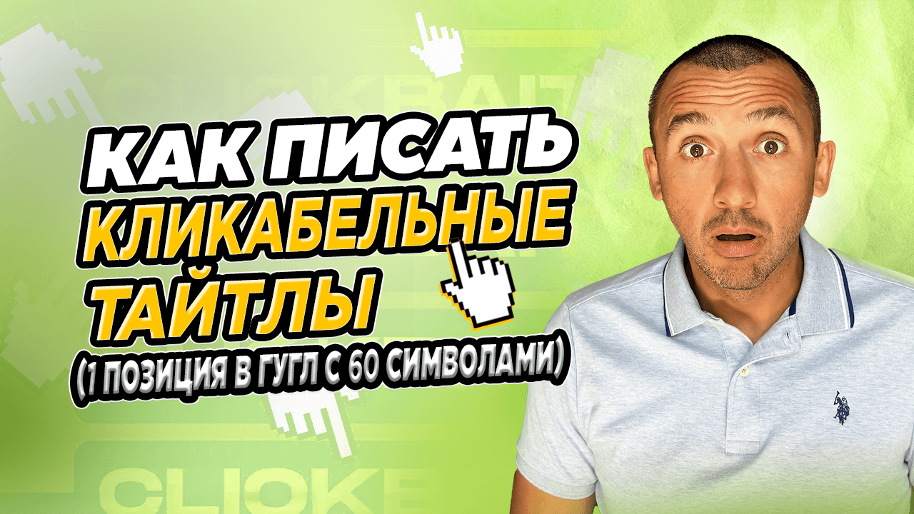 Как Писать Кликабельные Тайтлы (1 Позиция в Гугл с 60 Символами)