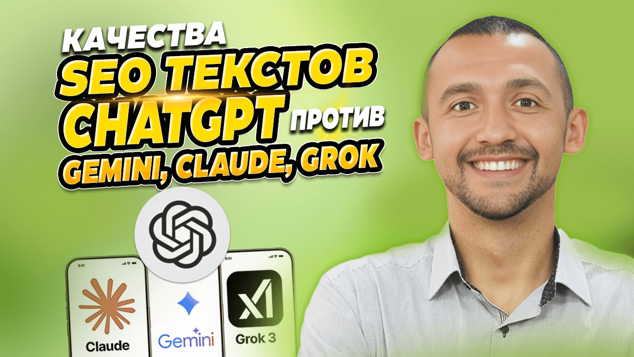 Качества SEO текстов ChatGPT против Gemini, Claude, Grok