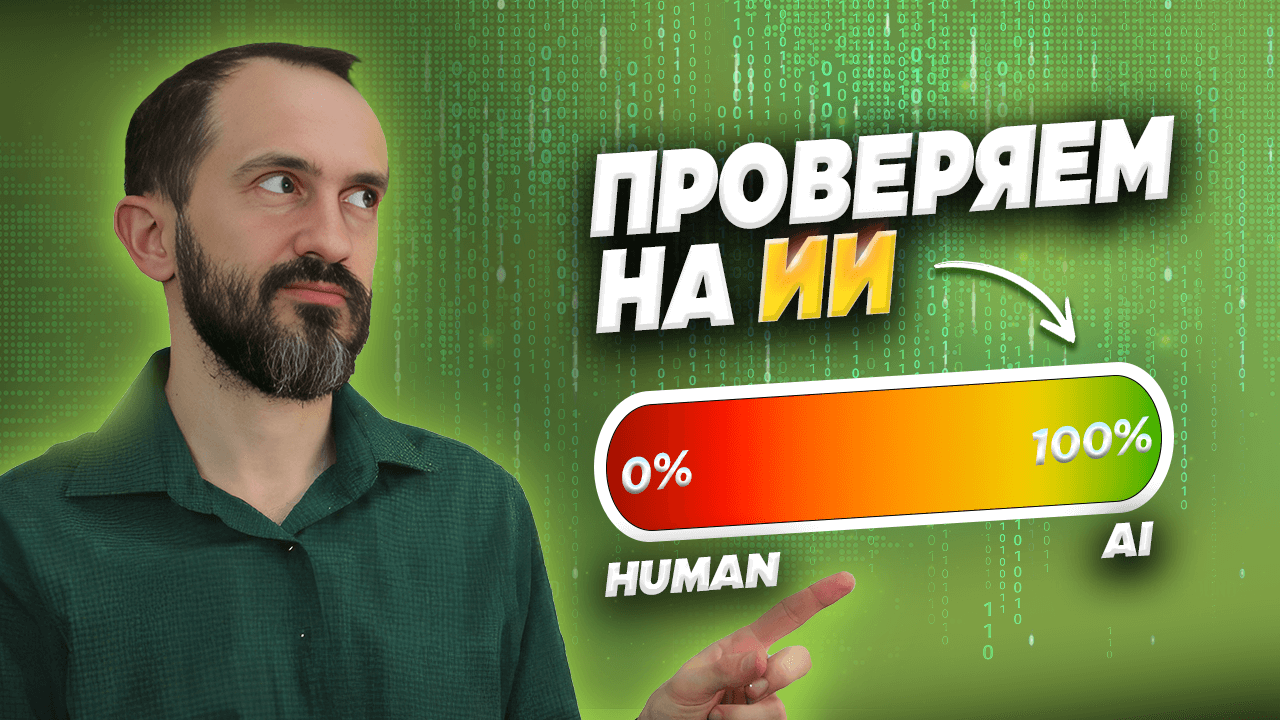 Как проверить контент на ИИ