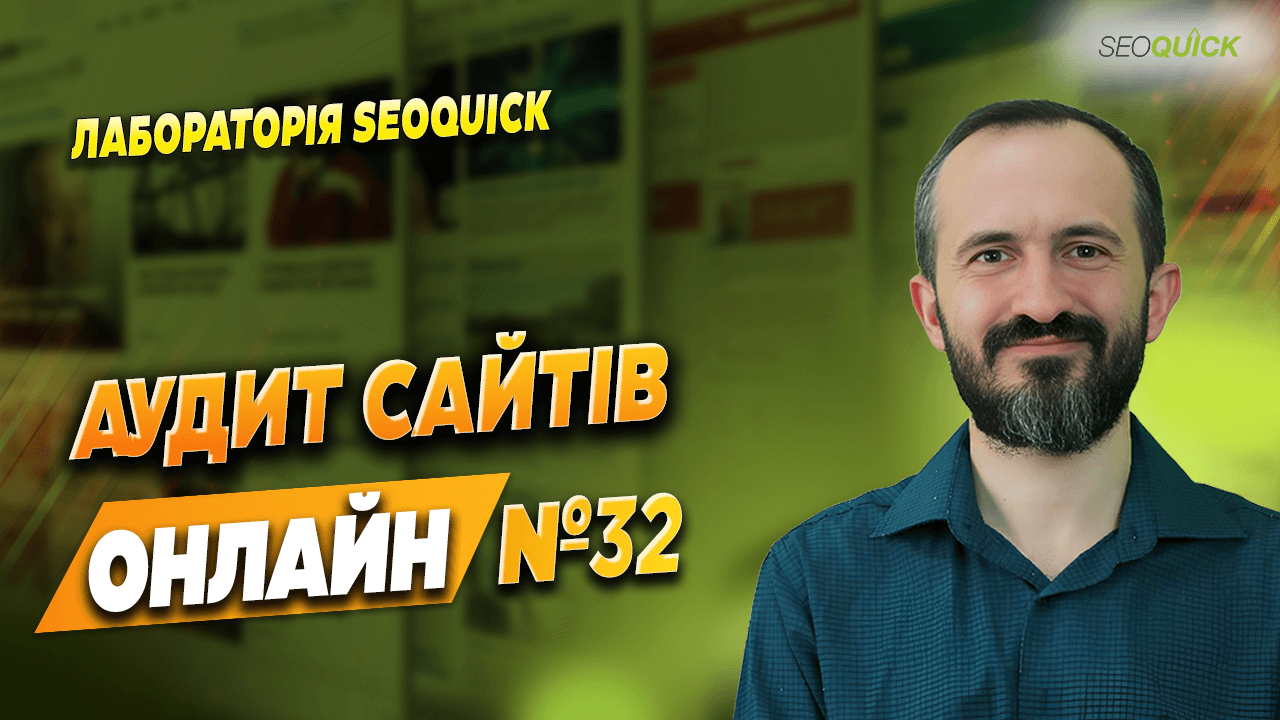 Аудит сайтів Онлайн №32 | Лабораторія SEOquick