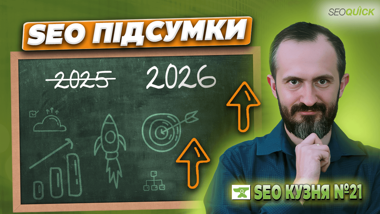 SEO Кузня №21. Итоги до 2026 в SEO - Общение с подписчиками