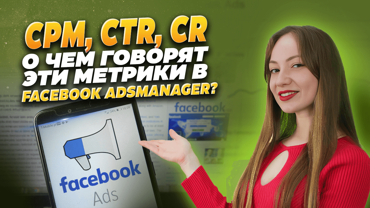 CPM, CTR, CR — как читать метрики и усиливать рекламу в Ads Manager?