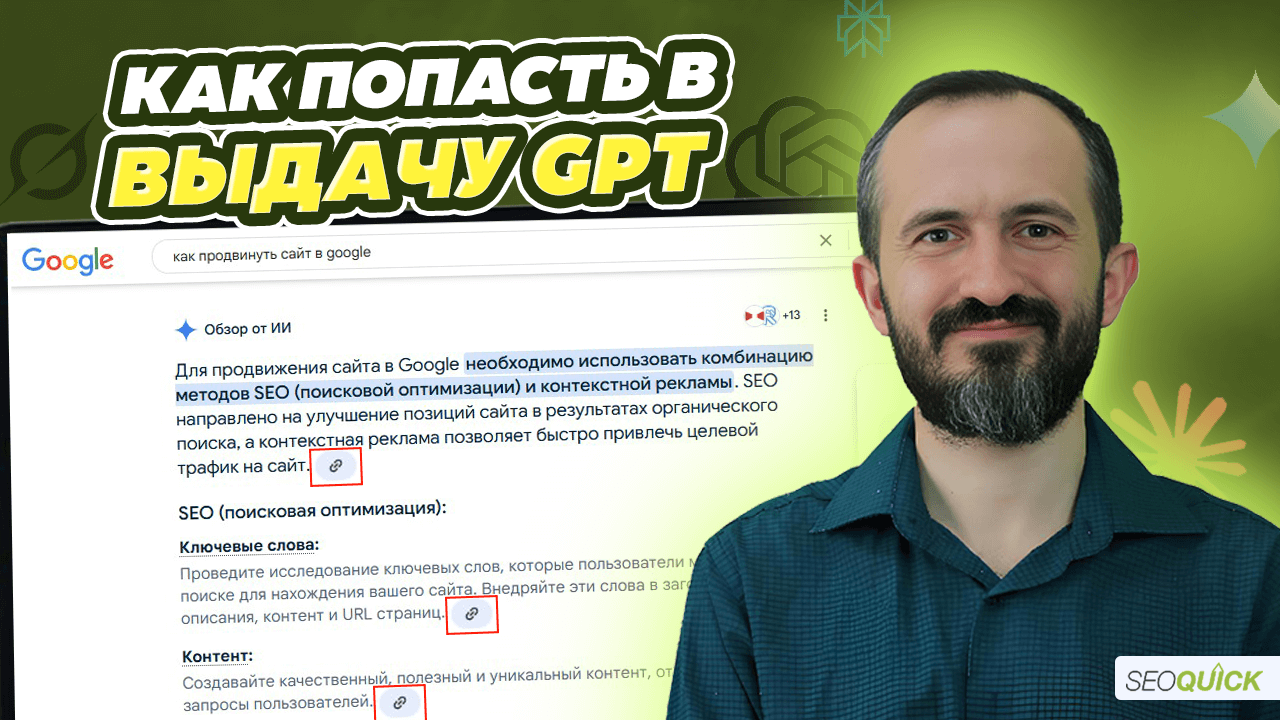 LLMO - Продвижение сайта в GPT и других AI