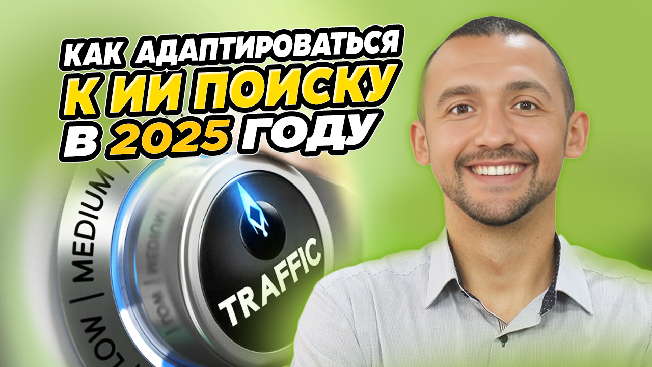 Как адаптироваться к ИИ поиску в 2025 году: GEO медленно заменяет SEO