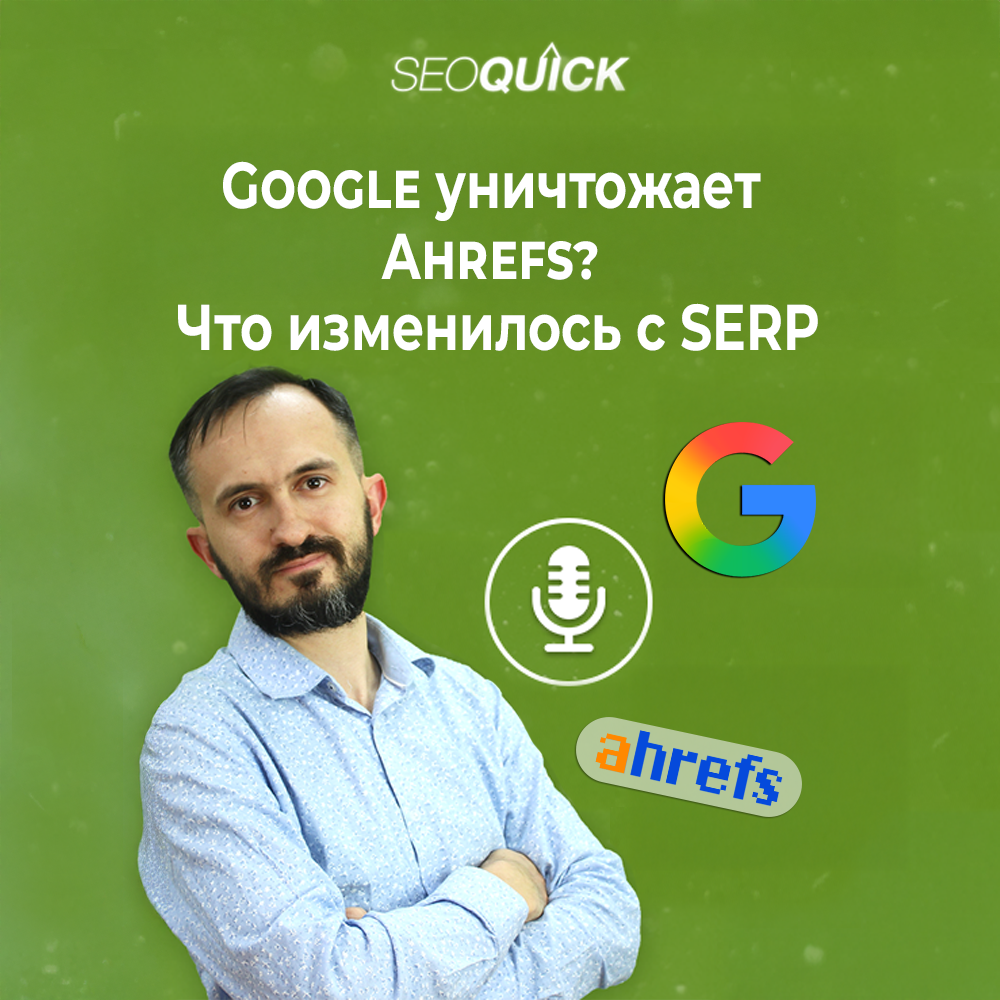 Google уничтожает Ahrefs? Что изменилось с SERP | Урок #523