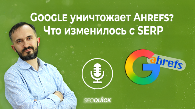 Google уничтожает Ahrefs? Что изменилось с SERP | Урок #523