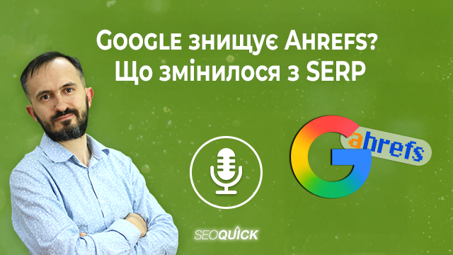 Google знищує Ahrefs? Що змінилося з SERP | Урок #523