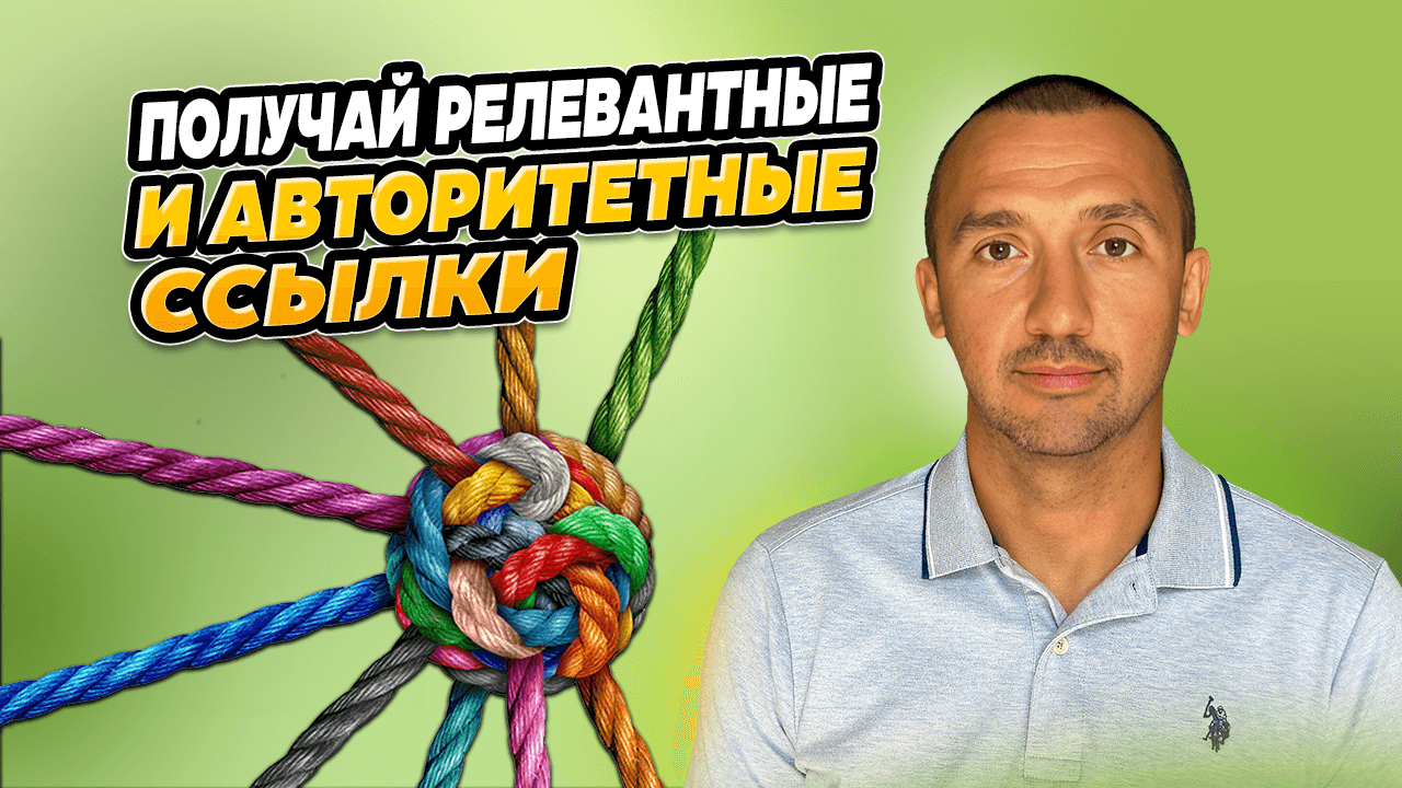 Как Делать Современный Линкбилдинг для ИИ Поиска (Новое SEO 2025)