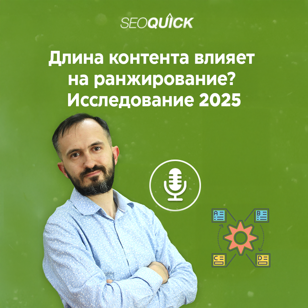 Длина контента влияет на ранжирование? Исследование 2025 | Урок #526
