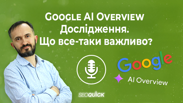 Google AI Overview Дослідження. Що все-таки важливо? | Урок #524