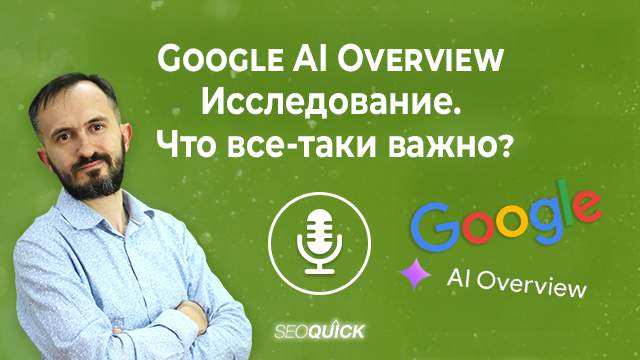 Google AI Overview Исследование. Что все-таки важно? | Урок #524