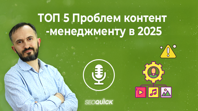 ТОП 5 проблем контент-менеджменту в 2025 році | Урок #525