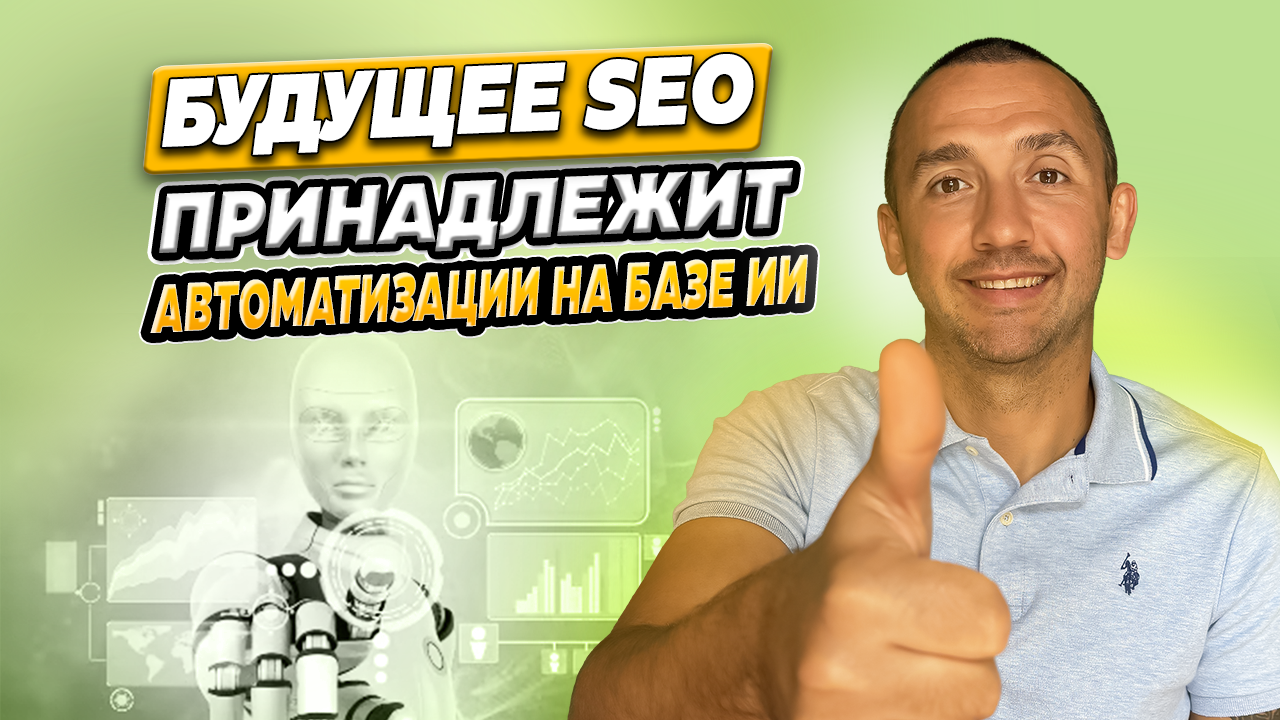 Будущее SEO принадлежит автоматизации на базе ИИ