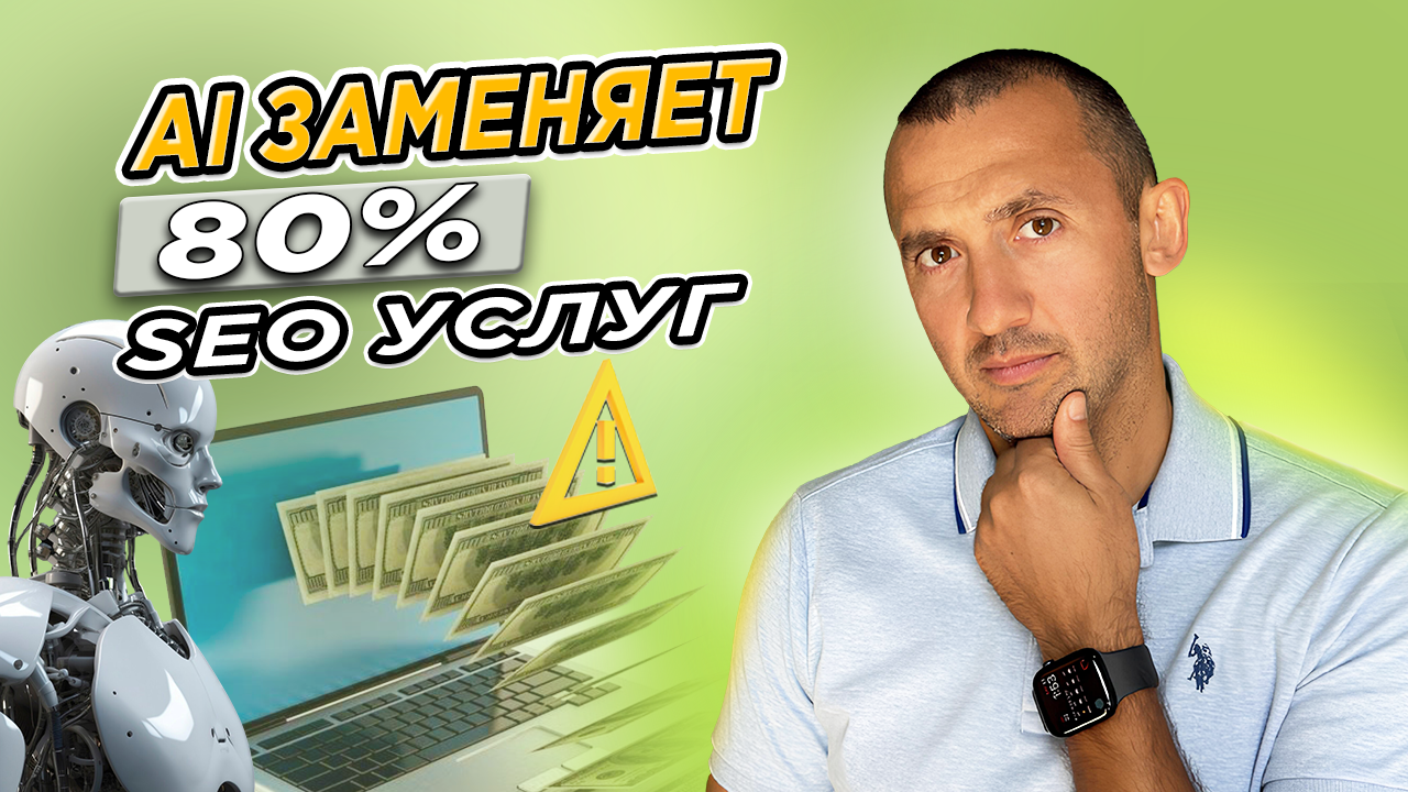 Перестаньте тратить деньги на SEO-услуги в 2025 году (Продвигайтесь с помощью ИИ)
