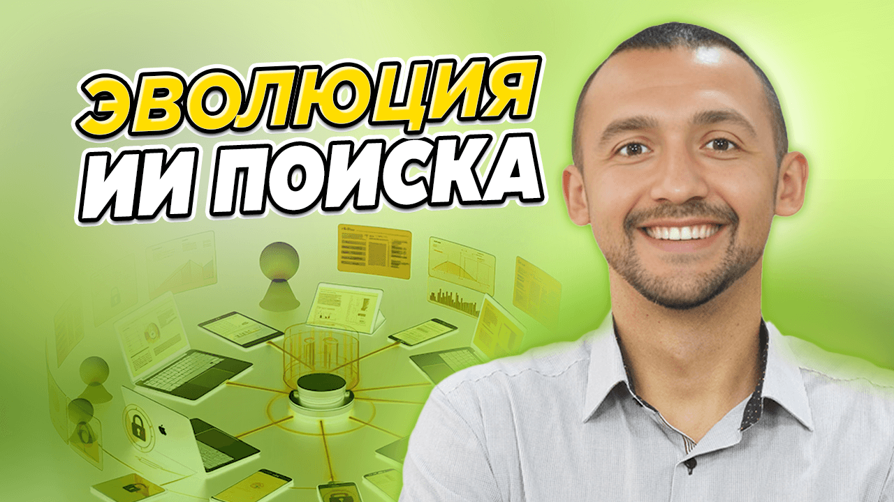 Эволюция ИИ Поиска (Как получать продажи в 2025 году)