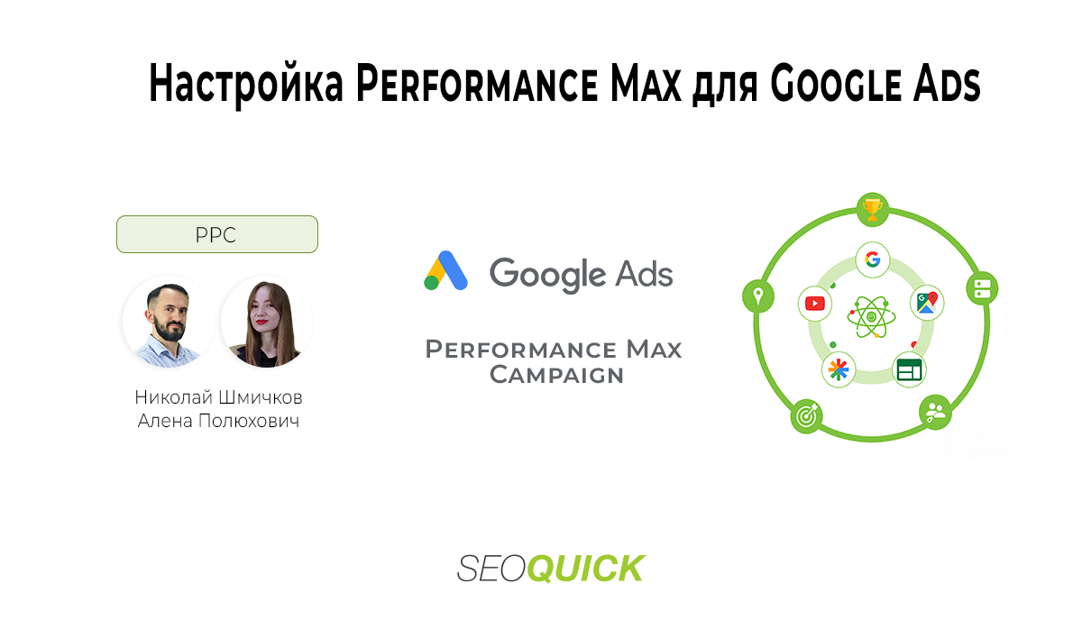 Настройка Performance Max для Google Ads