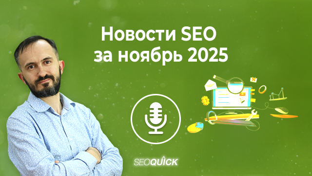 Новости SEO за ноябрь 2025 | Урок #527