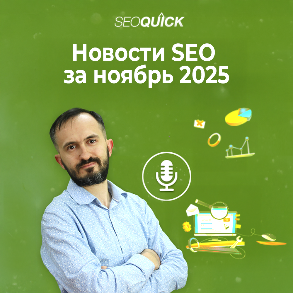 Новости SEO за ноябрь 2025 | Урок #527