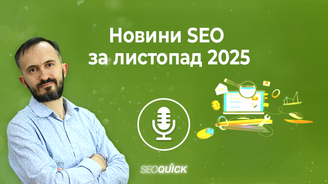 Новини SEO за листопад 2025 | Урок #527