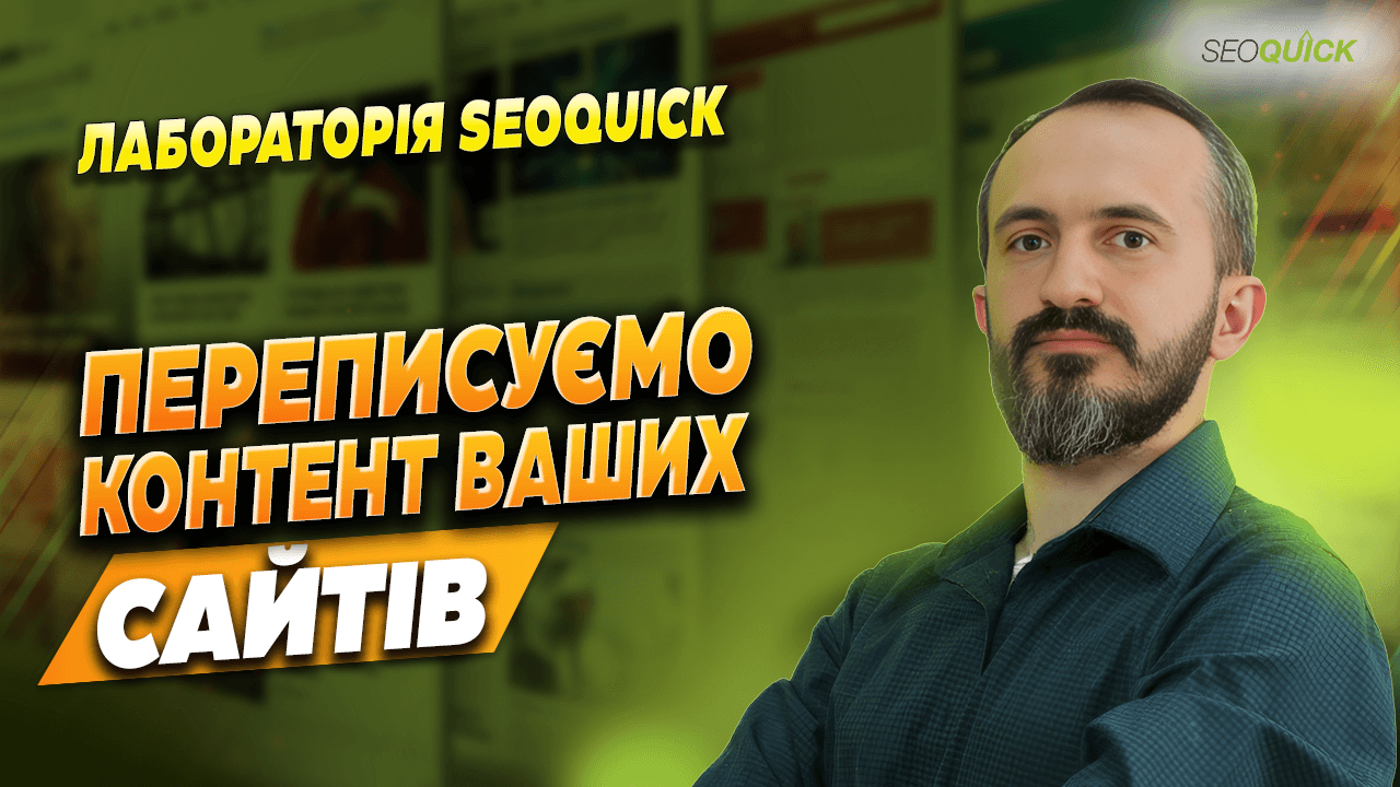 Переписываем контент ваших сайтов | Лаборатория SEOquick
