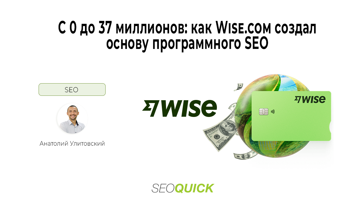 С 0 до 37 миллионов: как Wise.com создал основу программного SEO