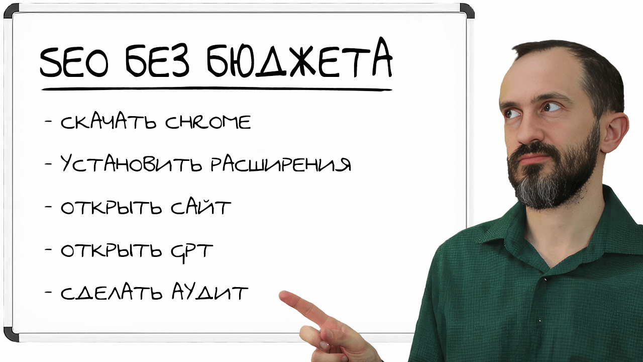 SEO Без бюджета #1. Как делать Аудит и ТЗ на Микроразметку Бесплатно
