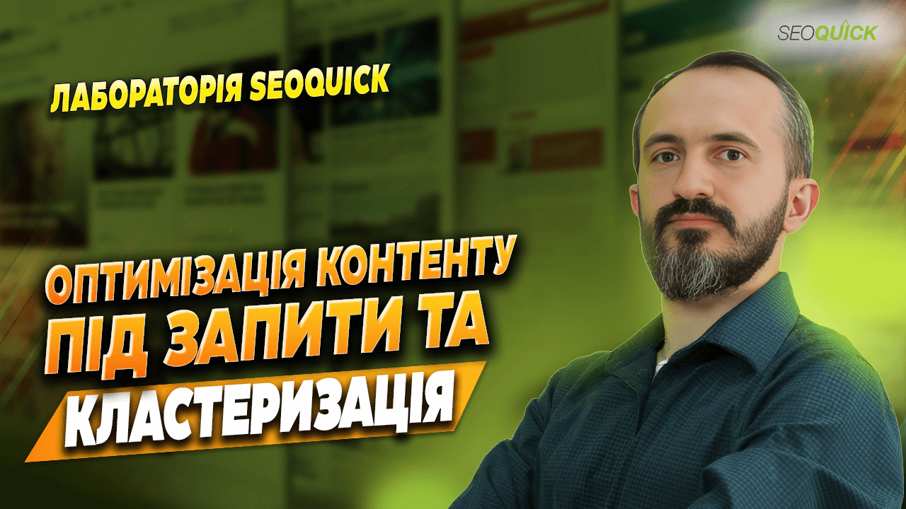 Аудит контента часть 2. Оптимизация под запросы | Лаборатория SEOquick