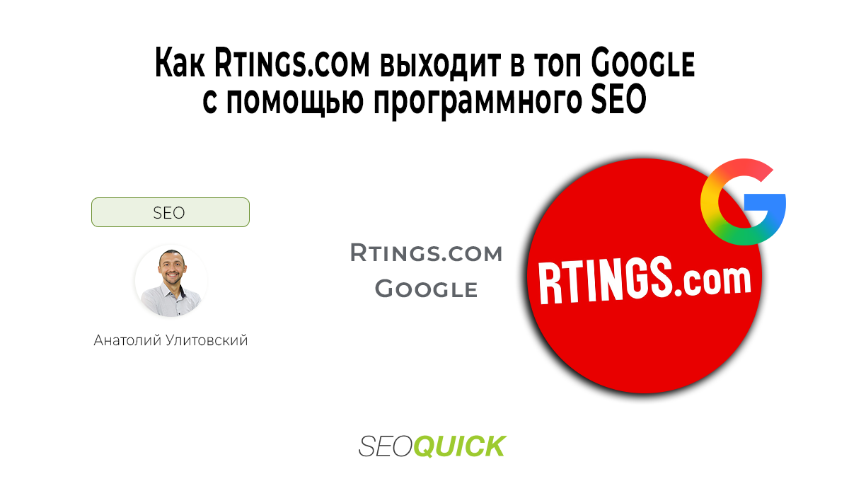 Как Rtings.com выходит в топ Google с помощью программного SEO