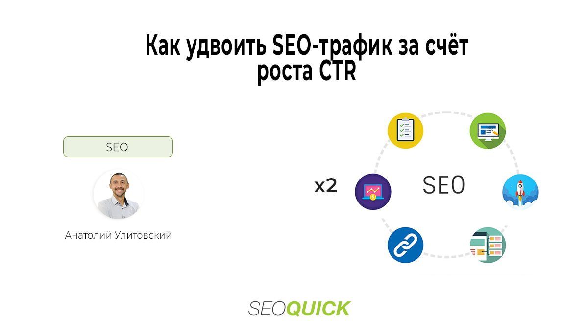 Как удвоить SEO-трафик за счёт роста CTR