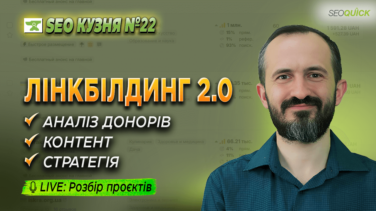 SEO Кузня №22. Линкбилдинг с AI