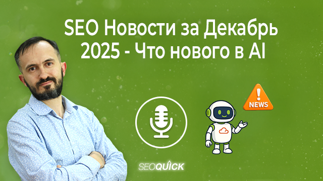 SEO-Новости за Декабрь 2025 – Что нового в AI | Урок #528